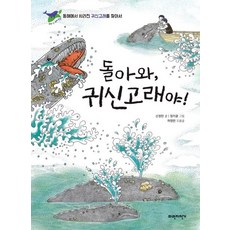 [파란자전거]돌아와 귀신고래야! : 동해에서 사라진 귀신고래를 찾아서 - 우리 땅 우리 생명 5