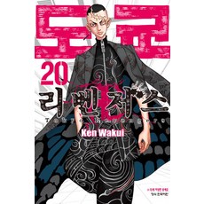 [학산문화사(만화)]도쿄 리벤저스 20, 학산문화사(만화) 학산문화사(만화)