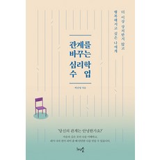 [천그루숲]관계를 바꾸는 심리학 수업 : 더 이상 상처받지 않고 행복해지고 싶은 나에게, 천그루숲, 백선영