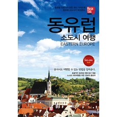 [해시태그]해시태그 동유럽 소도시 여행 (2023~2024 최신판), 해시태그, 조대현