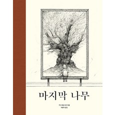 [BARN]마지막 나무 (양장), BARN