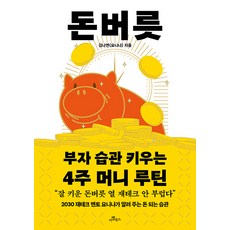 [카멜북스]돈버릇 : 부자 습관 키우는 4주 머니 루틴, 카멜북스, 김나연(요니나)