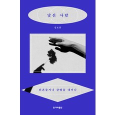 [한겨레출판]낯선 사람 : 뒤흔들거나 균열을 내거나, 한겨레출판, 김도훈