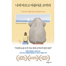 [웅진지식하우스]나의 아프고 아름다운 코끼리 : 무기력 우울 공허함 속에서도 오늘을 살아가는 법, 웅진지식하우스, 바바라 포어자머