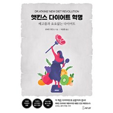 [세이버스]앳킨스 다이어트 혁명 : 배고픔과 요요 없는 다이어트, 세이버스, 로버트 앳킨스