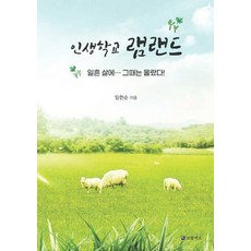 [코람데오]인생학교 램랜드 : 일흔살에… 그때는 몰랐다!, 코람데오, 임헌순