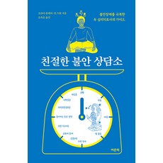[여문책]친절한 불안 상담소 : 불안장애를 극복한 두 심리치료사의 가이드, 여문책, 조슈아 플레처 딘 스탓 여문책, 조슈아 플레처 딘 스탓