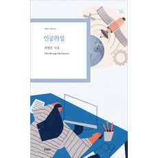 [한국문연]인공위성 - 현대시 기획선 84, 한국문연, 최병철