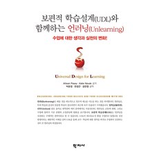 [학지사]보편적 학습설계(UDL)와 함께하는 언러닝(Unlearning) : 수업에 대한 생각과 실천의 변화!, 학지사, Allison Posey Katie Novak