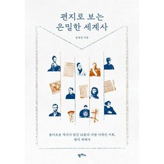 [팜파스]편지로 보는 은밀한 세계사 : 흥미로운 역사가 담긴 16통의 가장 사적인 기록 편지 세계사, 팜파스, 송영심