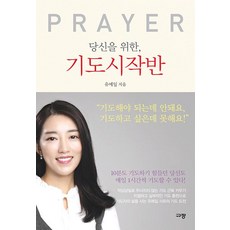 [규장(규장문화사)]당신을 위한 기도시작반, 규장(규장문화사)