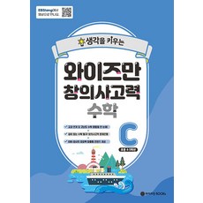 [와이즈만북스(와이즈만 BOOKs)]EBSlang 와이즈만 창의사고력 수학 C : 초등 4~5학년, 와이즈만북스(와이즈만 BOOKs), 초등4학년, OSF9791192936000