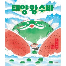 [웅진주니어]태양 왕 수바 : 수박의 전설 - 웅진 모두의 그림책 50 (양장), 웅진주니어