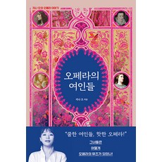 [모요사]오페라의 여인들 : 지나 오의 오페라 이야기, 모요사, 지나 오