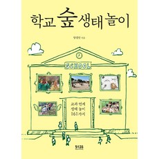 [황소걸음]학교 숲 생태 놀이 : 교과 연계 생태 놀이 161가지, 황소걸음, 양경말