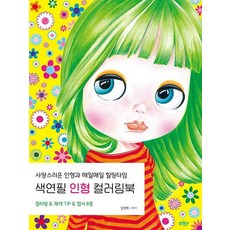 [앤제이BOOKS]색연필 인형 컬러링북 : 사랑스러운 인형과 매일매일 힐링타임, 앤제이BOOKS, 임성혜