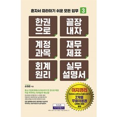 [지식만들기]한 권으로 끝장내자 계정과목 재무제표 회계원리 실무설명서 - 혼자서 따라하기 쉬운 모든 업무 3