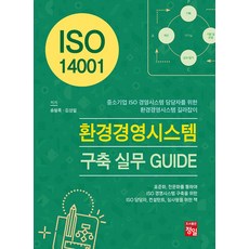 [정일]ISO 14001 환경경영시스템 구축 실무 GUIDE, 정일, 송형록 김상일