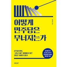 [테라코타]어떻게 민주당은 무너지는가 : 상식과 염치 그리고 젊은 세대마저 잃은 정당은 미래가 없다!, 테라코타, 조기숙