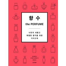 [시그마북스]향수 the Perfume : 나만의 새롭고 특별한 향기를 위한 가이드북, 시그마북스, 사라 매카트니 사만다 스크리븐