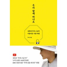 [담앤북스]우리 함께 떠나요 : 유튜버 무여 스님의 아름다운 사찰 여행, 담앤북스