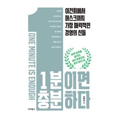 [스타북스]1분이면 충분하다 : 이건희에서 머스크까지 가장 매력적인 경영의 신들, 스타북스, 김문성