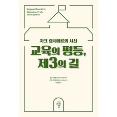 [씨아이알]교육의 평등 제3의 길 : 자크 랑시에르의 시선, 씨아이알, 찰스 빙햄 거트 비에스타