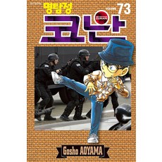 [서울미디어코믹스(서울문화사)]명탐정 코난 73, 서울미디어코믹스(서울문화사)
