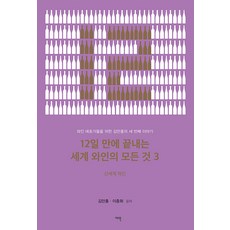 [여백]12일 만에 끝내는 세계 와인의 모든 것 3 : 신세계 와인, 여백, 김만홍 이종화