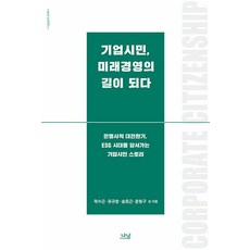 [나남]기업시민 미래경영의 길이 되다 - 나남신서 2098, 나남, 곽수근 김동재 이상현 유규창 김용진 신호창 송호근 전상인 배영 문형구 은기수 구자숙 전재욱 신현상 나남, 곽수근 김동재 이상현 유규창 김용진 신호창 송호근 전상인 배영 문형구 은기수 구자숙 전재욱 신현상