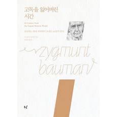 [동녘]고독을 잃어버린 시간 (리커버 및 새 번역판), 동녘, 지그문트 바우만