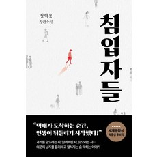 [다산책방]침입자들, 다산책방, 정혁용