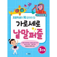 [스쿨존]가로세로 낱말퍼즐 3단계 : 초등학생이 꼭 알아야 할, 스쿨존