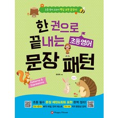 [해피하우스(Happy House)]한 권으로 끝내는 초등 영어 문장패턴 : 초등 영어 교과서 핵심 표현 총정리!, 해피하우스(Happy House), NSB9788927701743