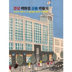 [혜화1117]경성백화점 상품 박물지 : 백 년 전 「데파-트」 각 층별 물품 내력과 근대의 풍경