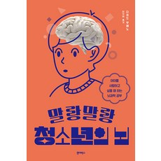 [원더박스]말랑말랑 청소년의 뇌 : 아이를 사랑하고 싶을 때 하는 뇌과학 공부, 원더박스