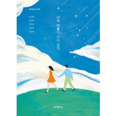 [단비청소년]너의 여름이 되어 줄게 - 단비청소년 문학, 단비청소년, 김근혜 김영주 박지숙 서성자 전은희