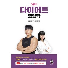 [쇼크북스]핏블리의 다이어트 영양학, 쇼크북스, 핏블리(문석기) 박지윤