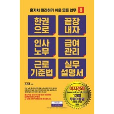 [지식만들기]한 권으로 끝장내자 인사노무 급여관리 근로기준법 실무설명서 - 혼자서 따라하기 쉬운 모든 업무 8, 지식만들기, 손원준