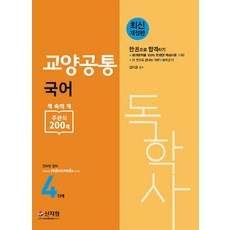 [신지원]독학사 4단계 교양공통 국어 : 평가영역을 100% 반영한 핵심이론, 신지원