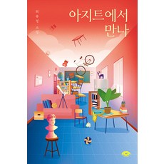 [다른]아지트에서 만나 - 도넛문고 4, 다른, 최유정 다른, 최유정
