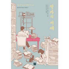 [정은문고]작가의 서재 : 일본 유명 작가들의 서재탐닉기 - 작가 시리즈 4, 정은문고, 시마무라 호게쓰 외