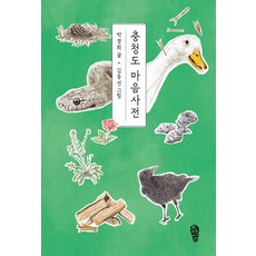 [걷는사람]충청도 마음사전 - 걷는사람 에세이 20, 걷는사람, 박경희