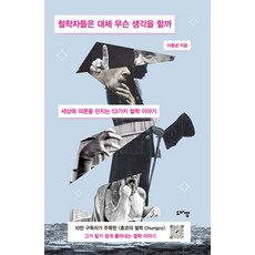 [도마뱀출판사]철학자들은 대체 무슨 생각을 할까 : 세상에 의문을 던지는 53가지 철학 이야기, 도마뱀출판사, 이충녕