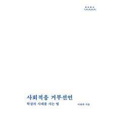 [온다프레스]사회적응 거부선언 : 학살의 시대를 사는 법 - 파도문고 1, 온다프레스, 이하루