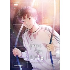 [연담]가족이 되는 방법 5, 연담