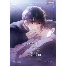 [연담]가족이 되는 방법 4