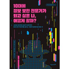 [오유아이]10대에 정보 보안 전문가가 되고 싶은 나 어떻게 할까? - 지식은 모험이다 27, 오유아이, 마이클 밀러