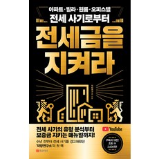 [황금부엉이]전세금을 지켜라 : 아파트 빌라 원룸 오피스텔 전세 사기로부터