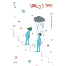 [낮은산]날씨부터 동그라미 - 천천히 읽는 짧은 소설 4, 낮은산, 최영희